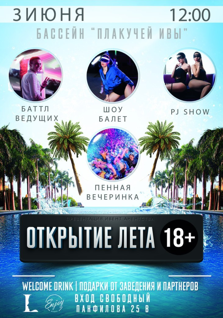 Enjoy event. Открытие лета афиша. Открытие летней веранды афиша. Летняя веранда кафе открытие афиша.