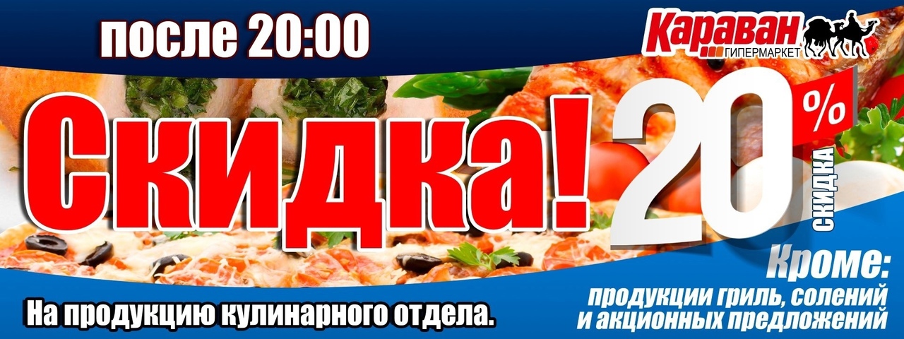 Караван донецк. Скидка на кулинарию после 20. Скидка на продукцию собственного производства. Караван акция на собственное производство. Караван в Ленинске Кузнецком.