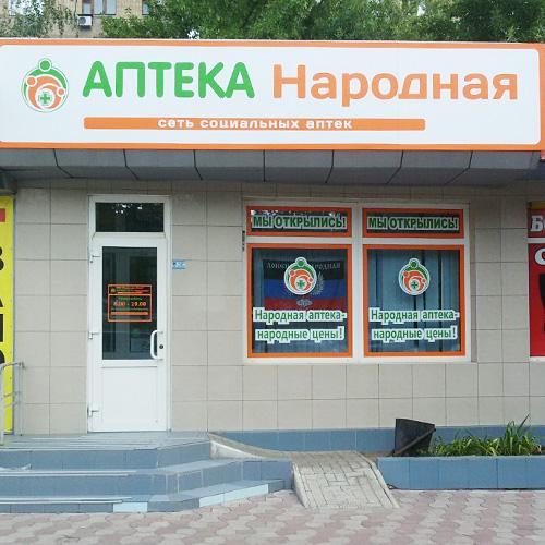 Народная аптека телефон. Народная аптека. Народная аптека Донецк. Сеть народные аптеки. Народная аптека Краснодар.