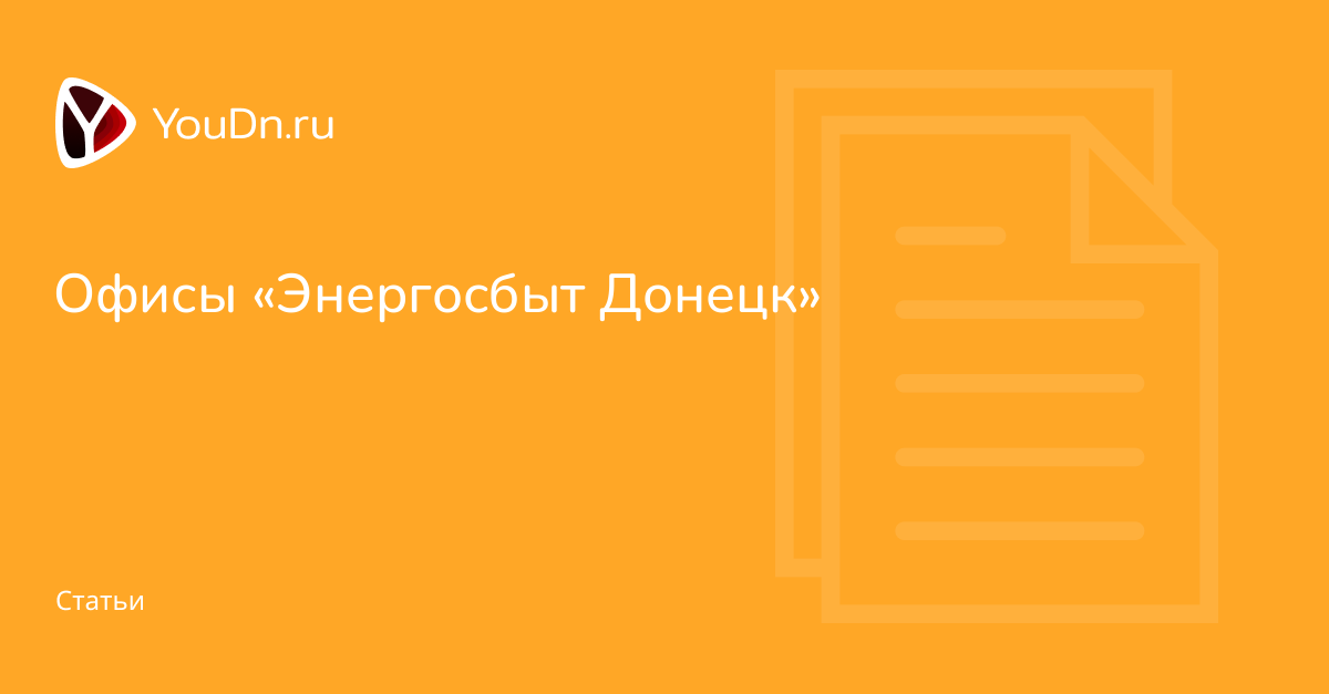 Офисы «Энергосбыт Донецк» - Youdn.ru | Твой Донецк