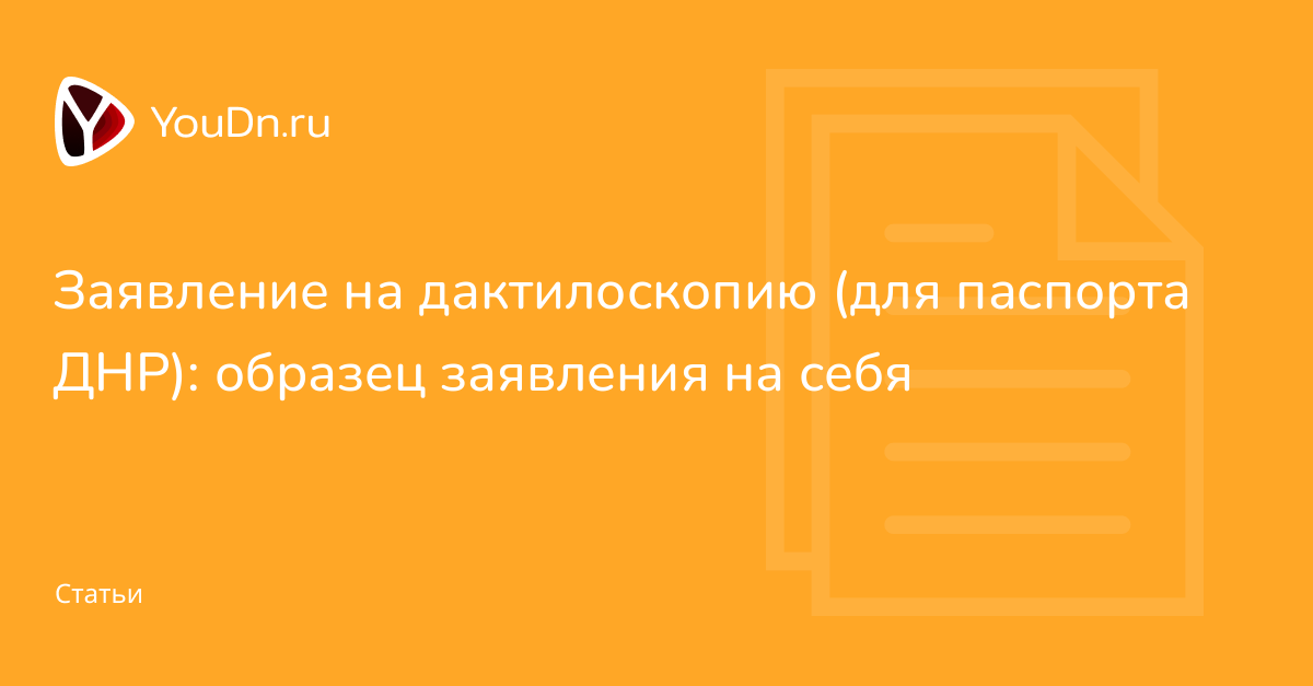 Заявление на дактилоскопию (для паспорта ДНР): образец заявления на ...