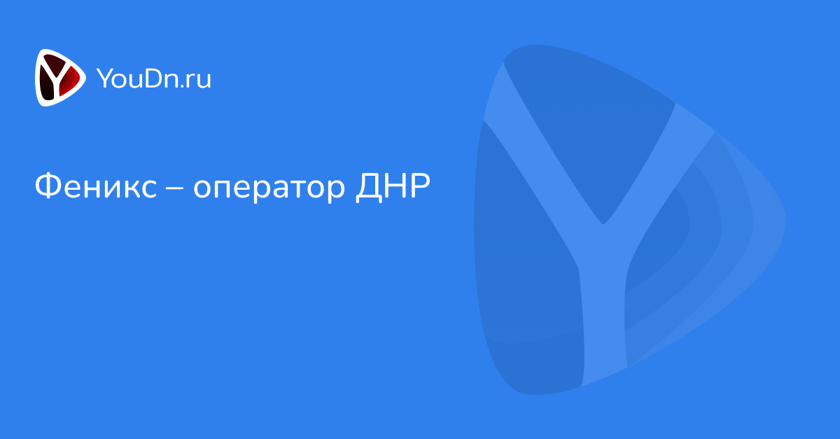 Феникс  оператор ДНР - Youdn.ru  Твой Донецк