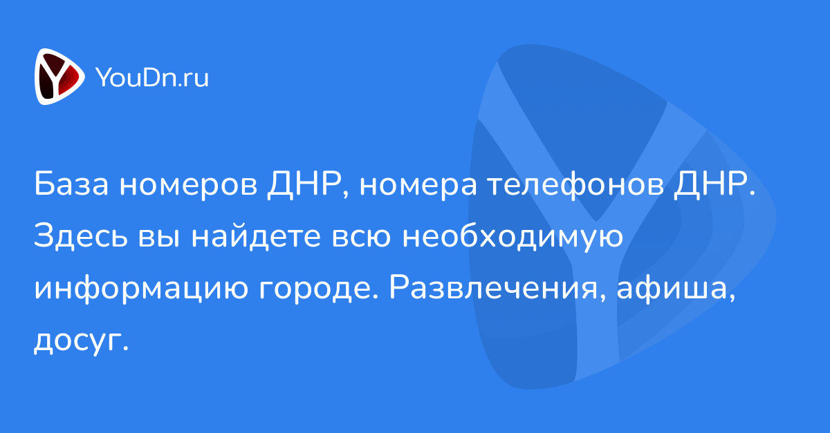 База номеров ДНР, номера телефонов ДНР. Здесь вы найдете всю ...