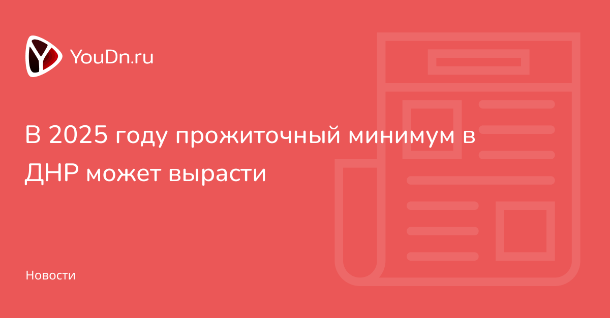 В 2025 году прожиточный минимум в ДНР может вырасти - Youdn.ru | Твой ...