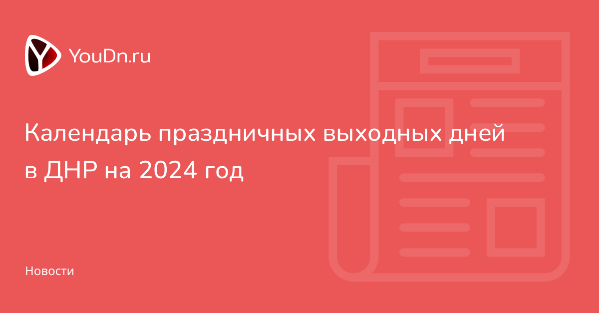 Календарь праздничных выходных дней в ДНР на 2024 год - Youdn.ru Твой Донецк