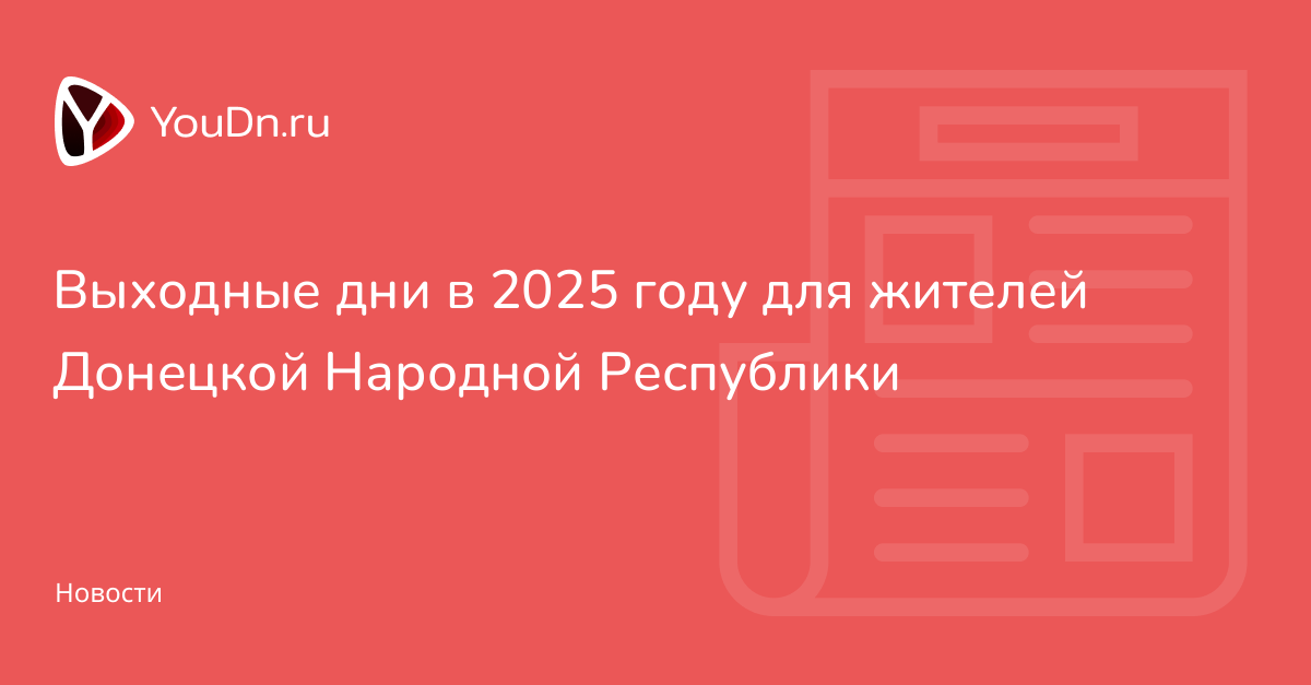 Выходные дни в 2025 году для жителей Донецкой Народной Республики ...