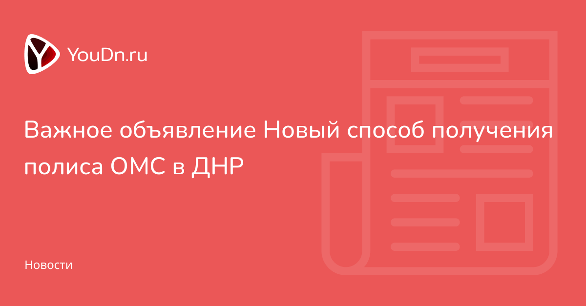 Важное объявление Новый способ получения полиса ОМС в ДНР - Youdn.ru ...