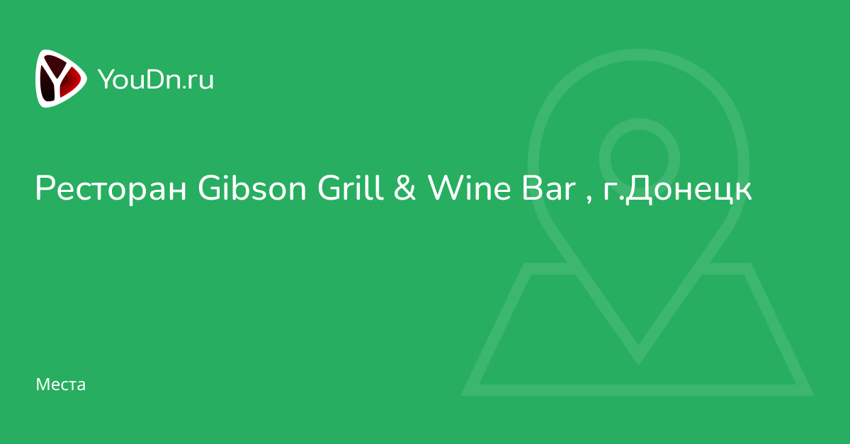 Ресторан Gibson Grill & Wine Bar , г.Донецк - Youdn.ru Твой Донецк