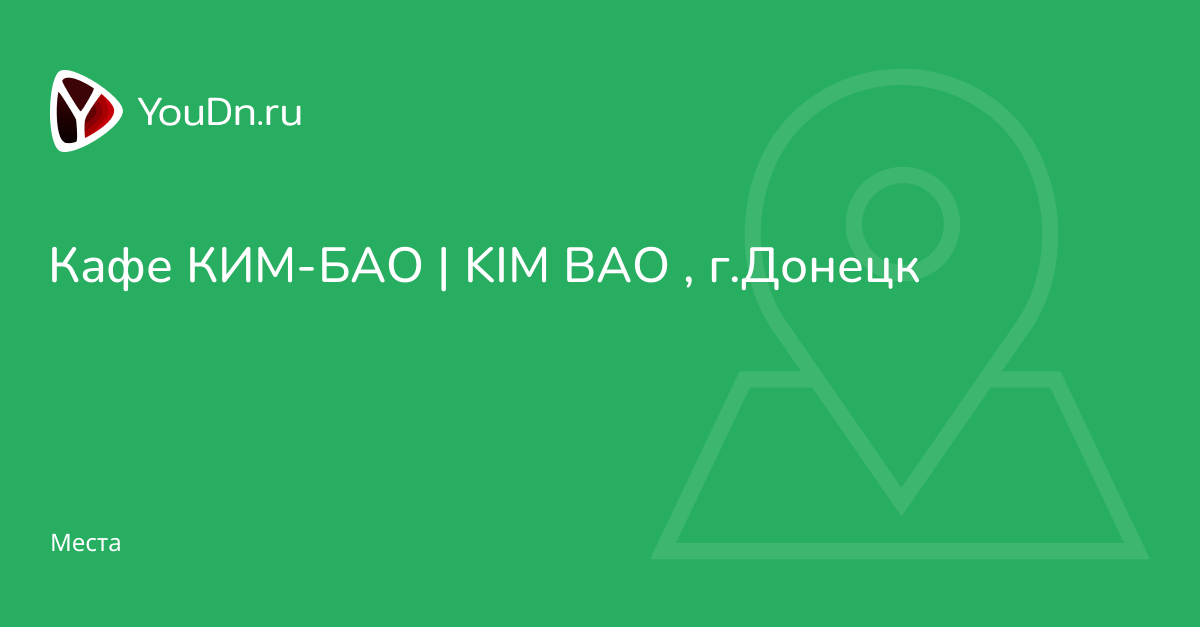 Кафе КИМ-БАО KIM BAO , г.Донецк - Youdn.ru Твой Донецк