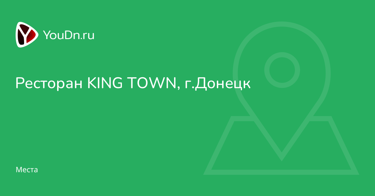 Ресторан KING TOWN, г.Донецк - Youdn.ru Твой Донецк