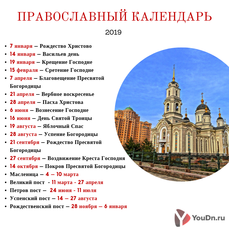 Православный календарь на 2019 год с праздниками. Церковные православные праздники. Календарь христианских праздников. Пр-авосравныепраздники.